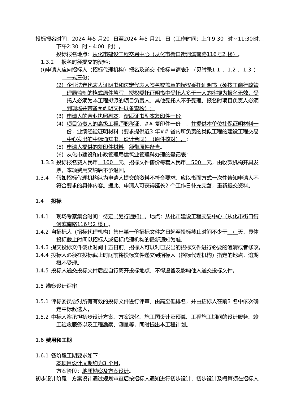 355省道城区段市政改造工程设计勘察设计招标公告_第2页