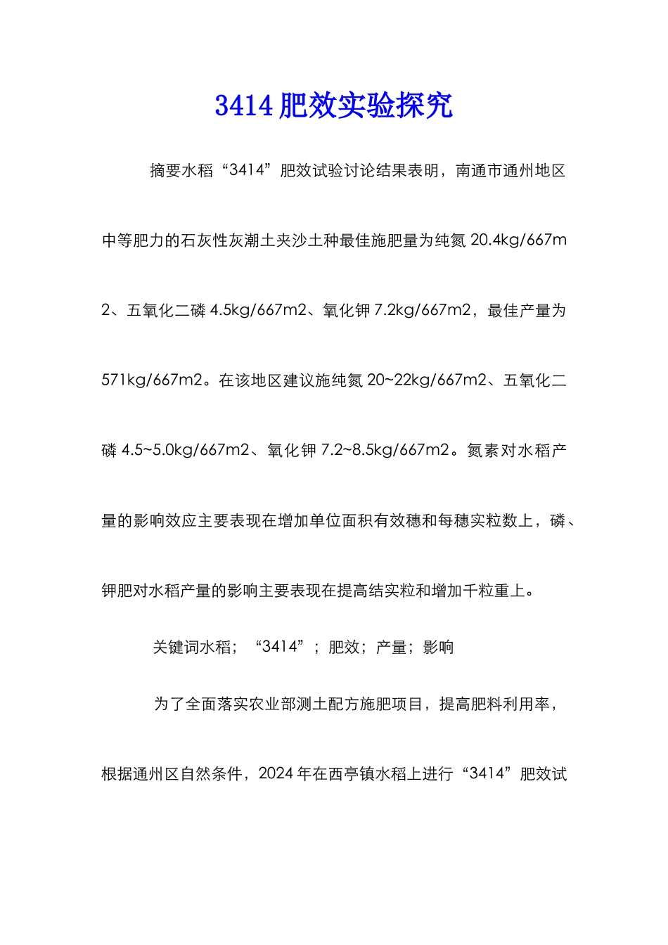 3414肥效实验探究_第1页
