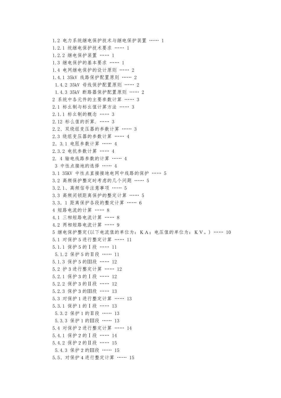 35kv电网继电保护毕业论文_第2页