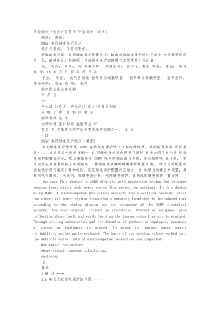 35kv电网继电保护毕业论文