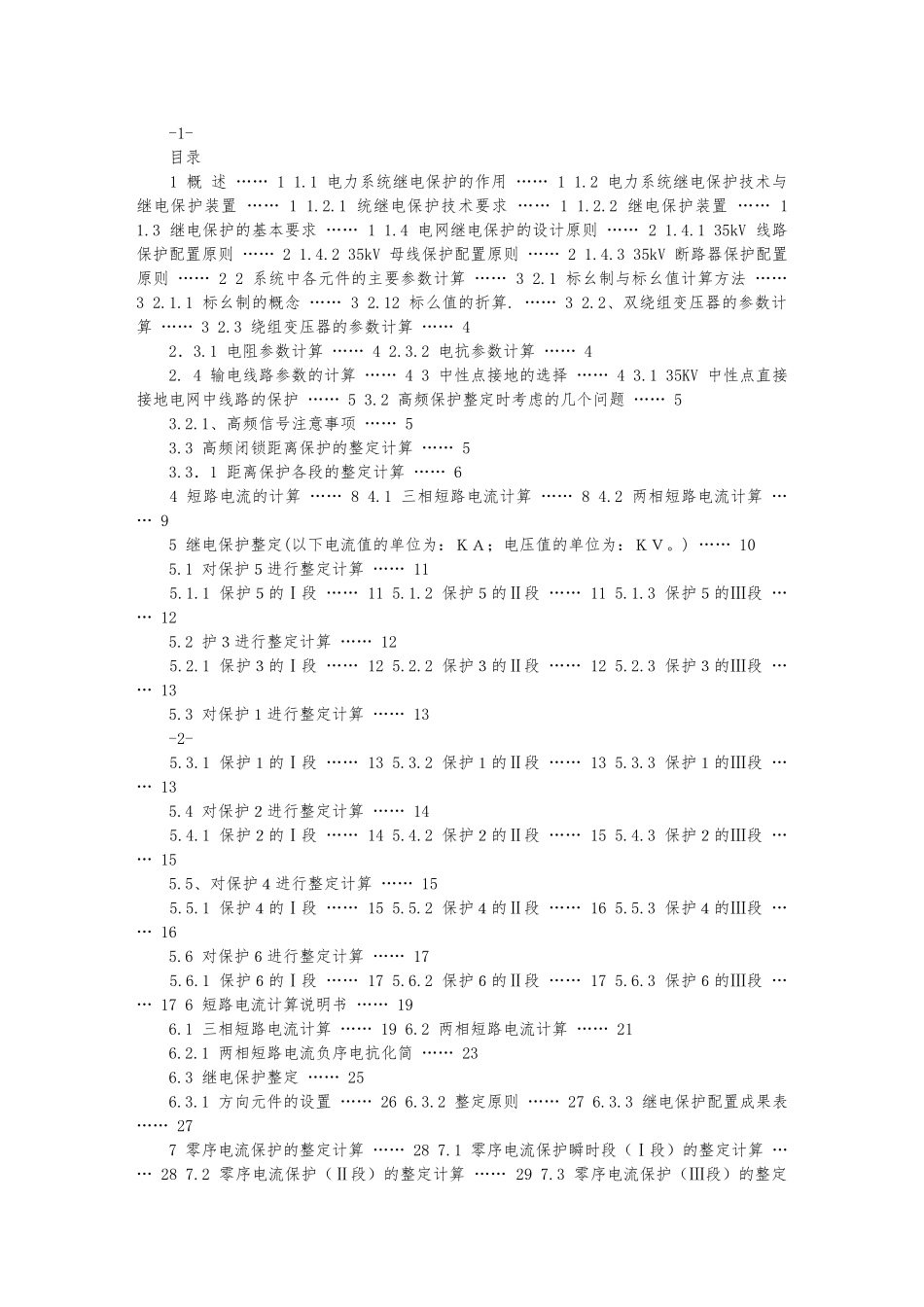 35kV电网继电保护设计说明_第2页