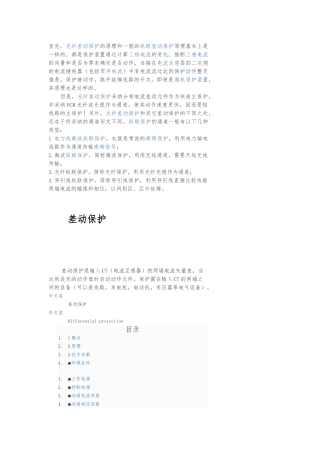 35KV线路光纤差动保护原理