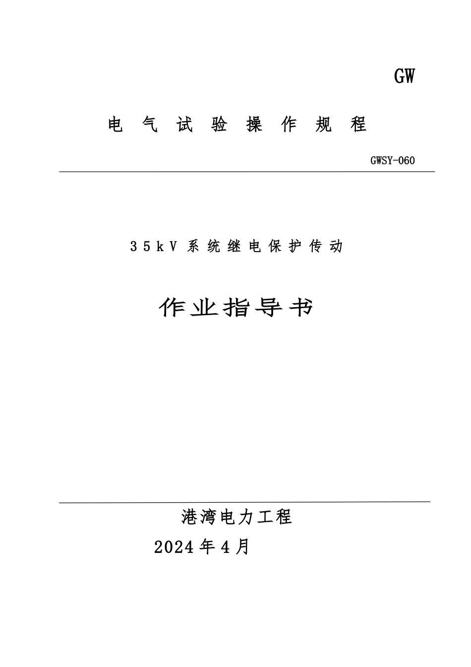 35kV继电保护交接试验作业指导书_第1页