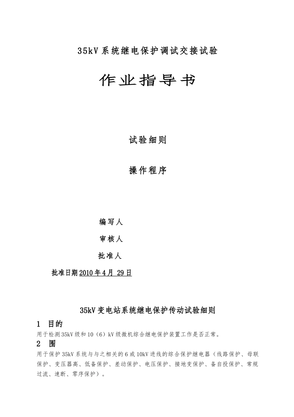 35kV继电保护交接试验作业指导书_第2页