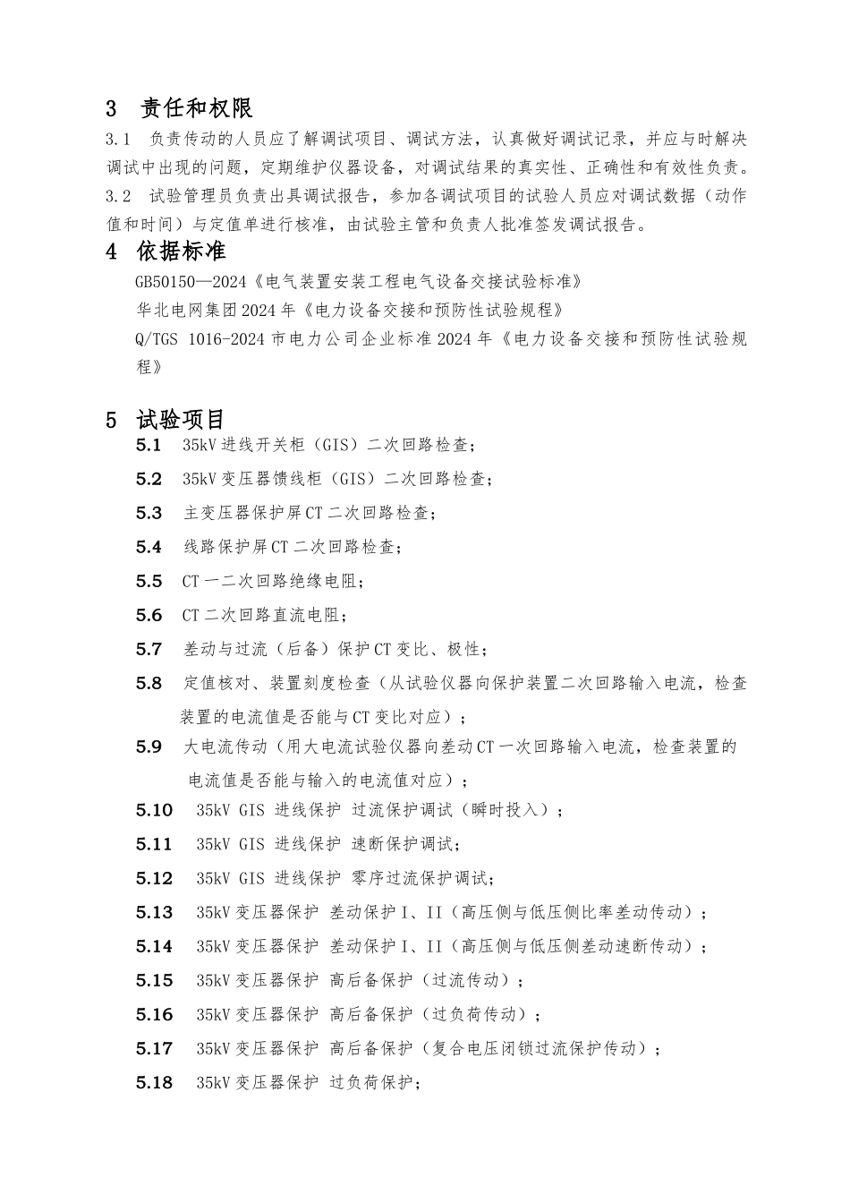35kV继电保护交接试验作业指导书_第3页