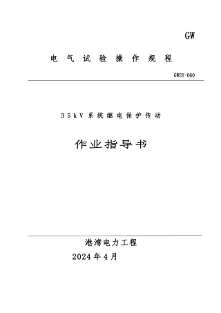 35kV继电保护交接试验作业指导书
