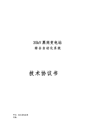35kV黑岗变电站综合自动化系统协议书范本