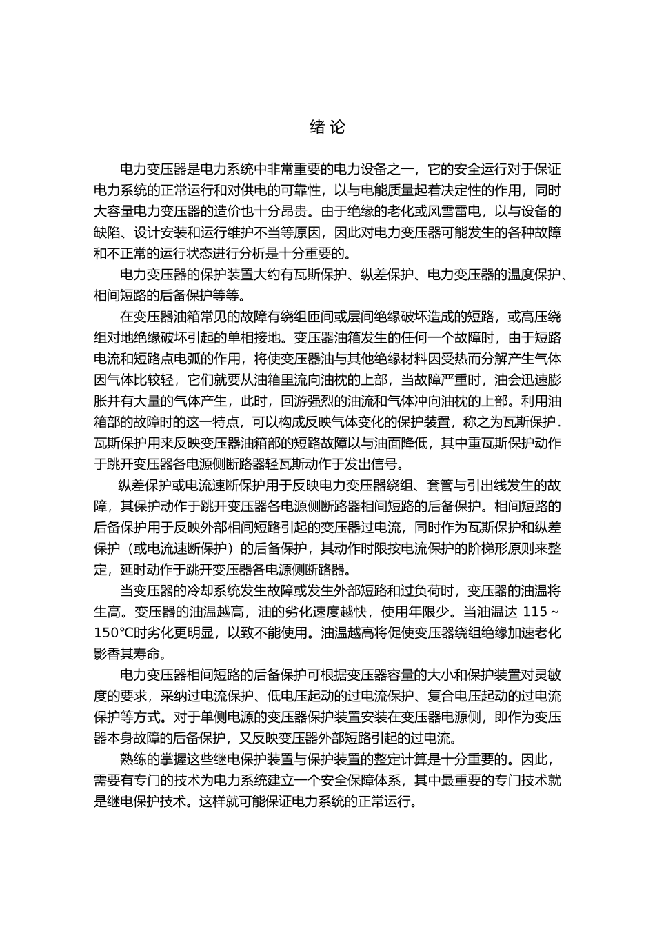 35KV变电站主变保护设计论文正文_第1页