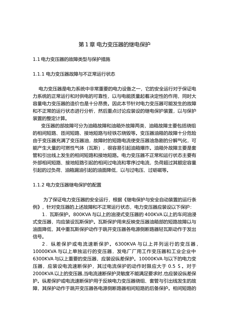 35KV变电站主变保护设计论文正文_第2页