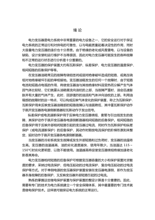 35KV变电站主变保护设计论文正文
