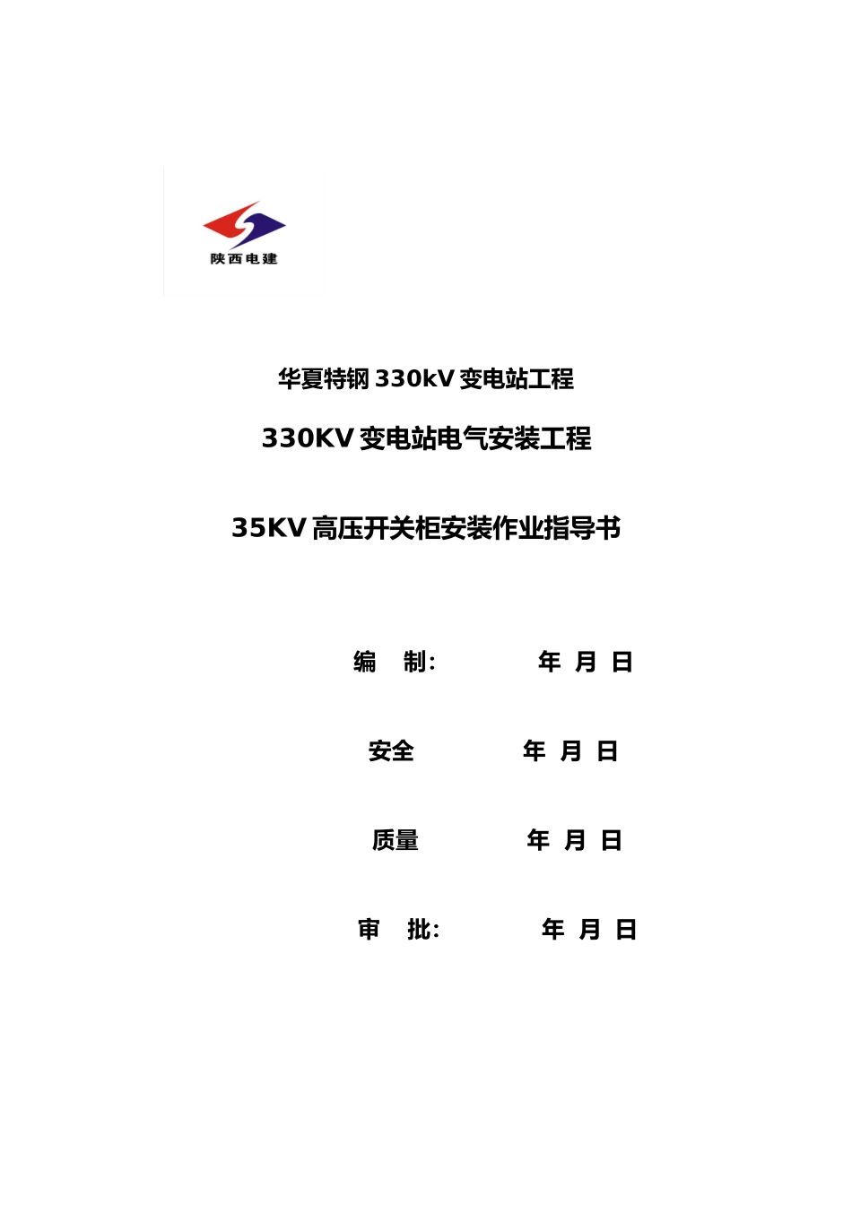 35kv高压成套开关柜安装作业指导书_第1页