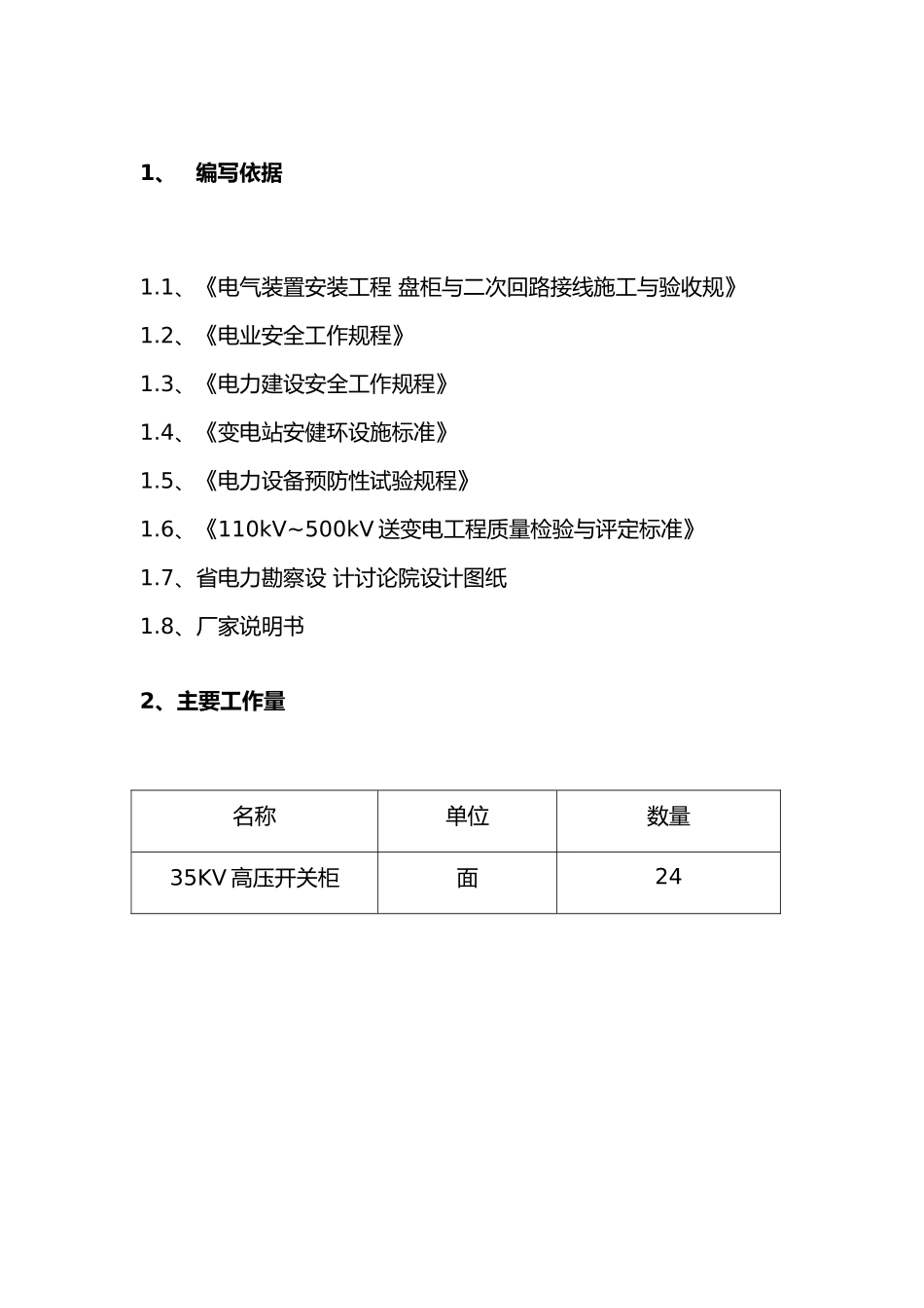 35kv高压成套开关柜安装作业指导书_第3页