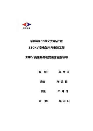 35kv高压成套开关柜安装作业指导书