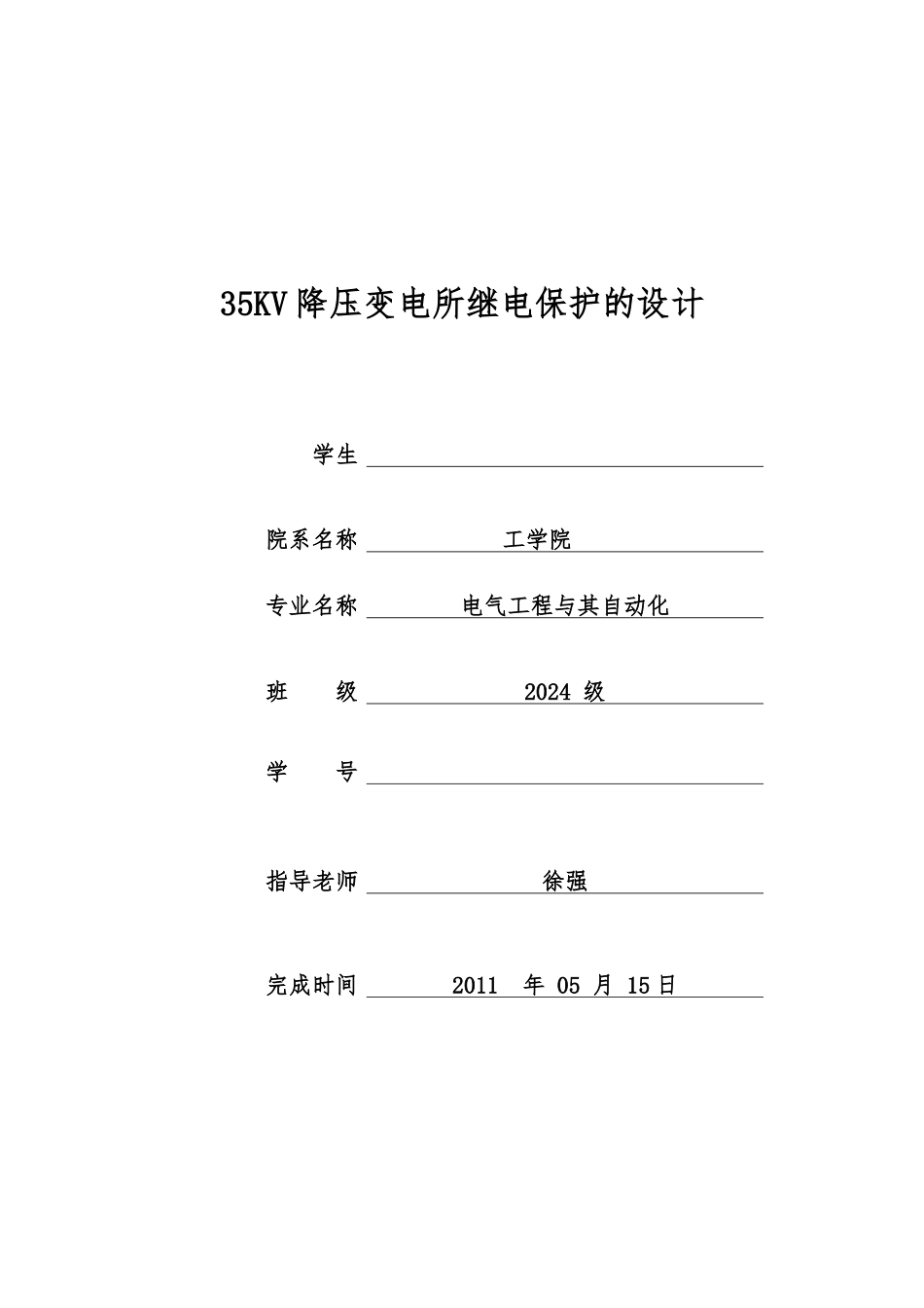 35KV降压变电所继电保护论文_第1页