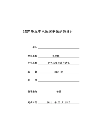 35KV降压变电所继电保护论文