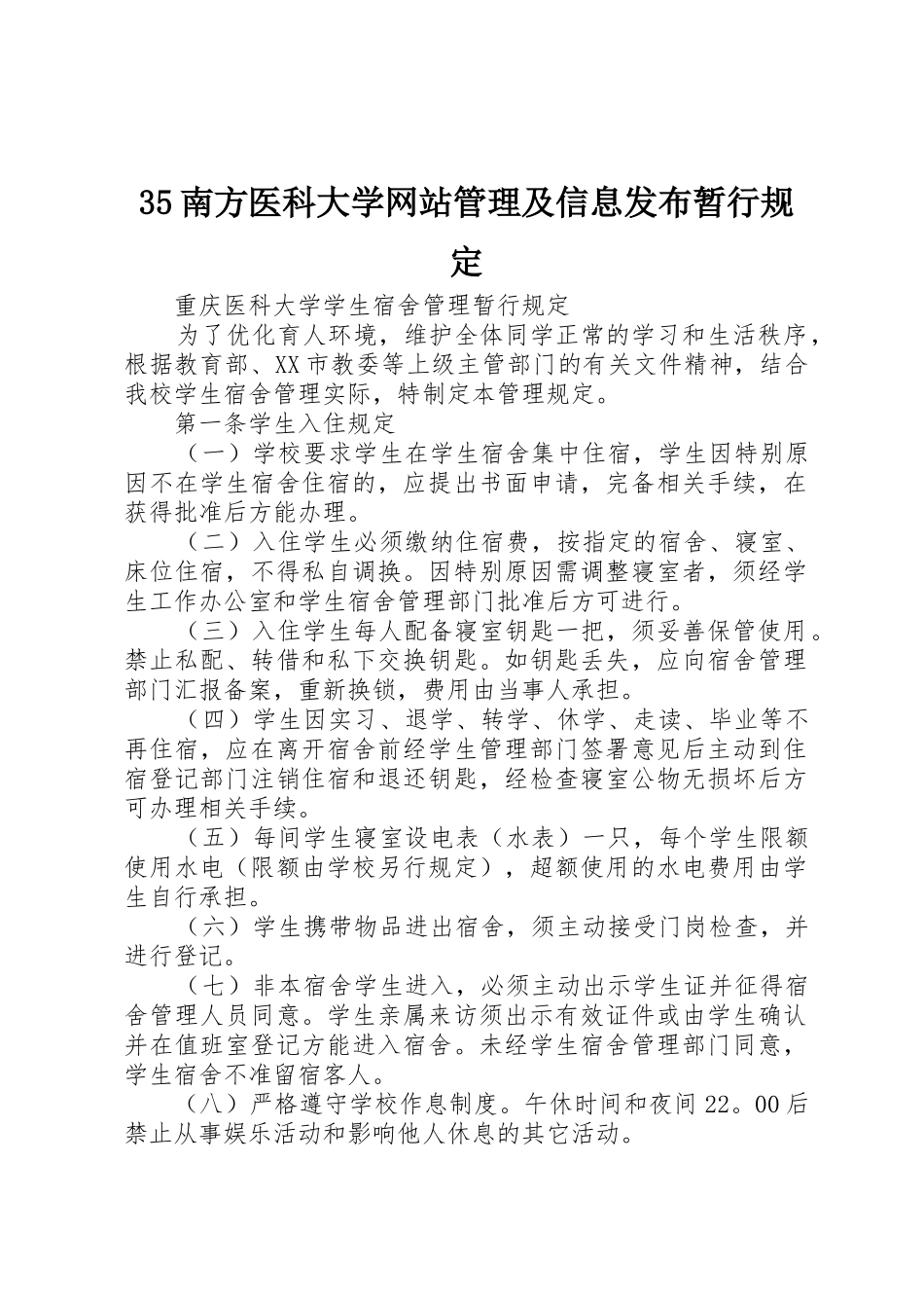 35南方医科大学网站管理及信息发布暂行规定_第1页