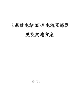 35kV电流互感器更换工程施工组织设计方案