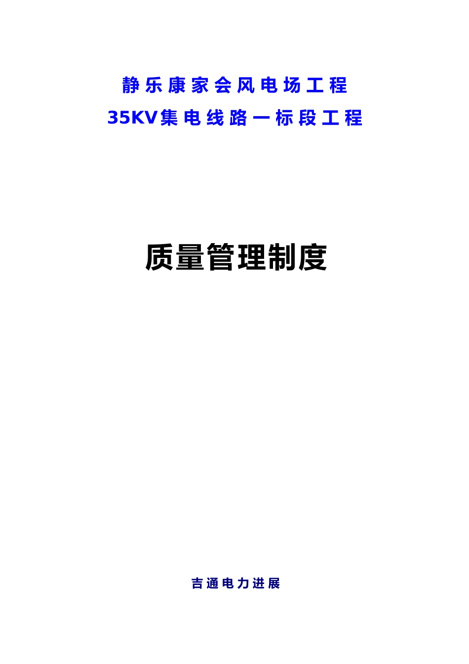 35kv集电线路质量管理制度_第1页