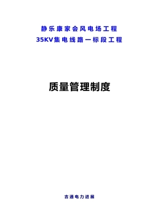 35kv集电线路质量管理制度