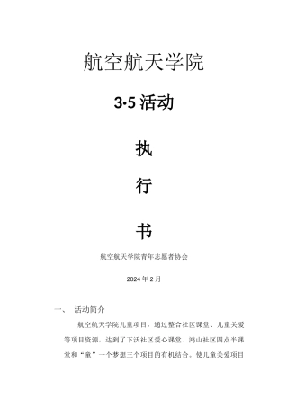 35活动航天航空青协执行细则