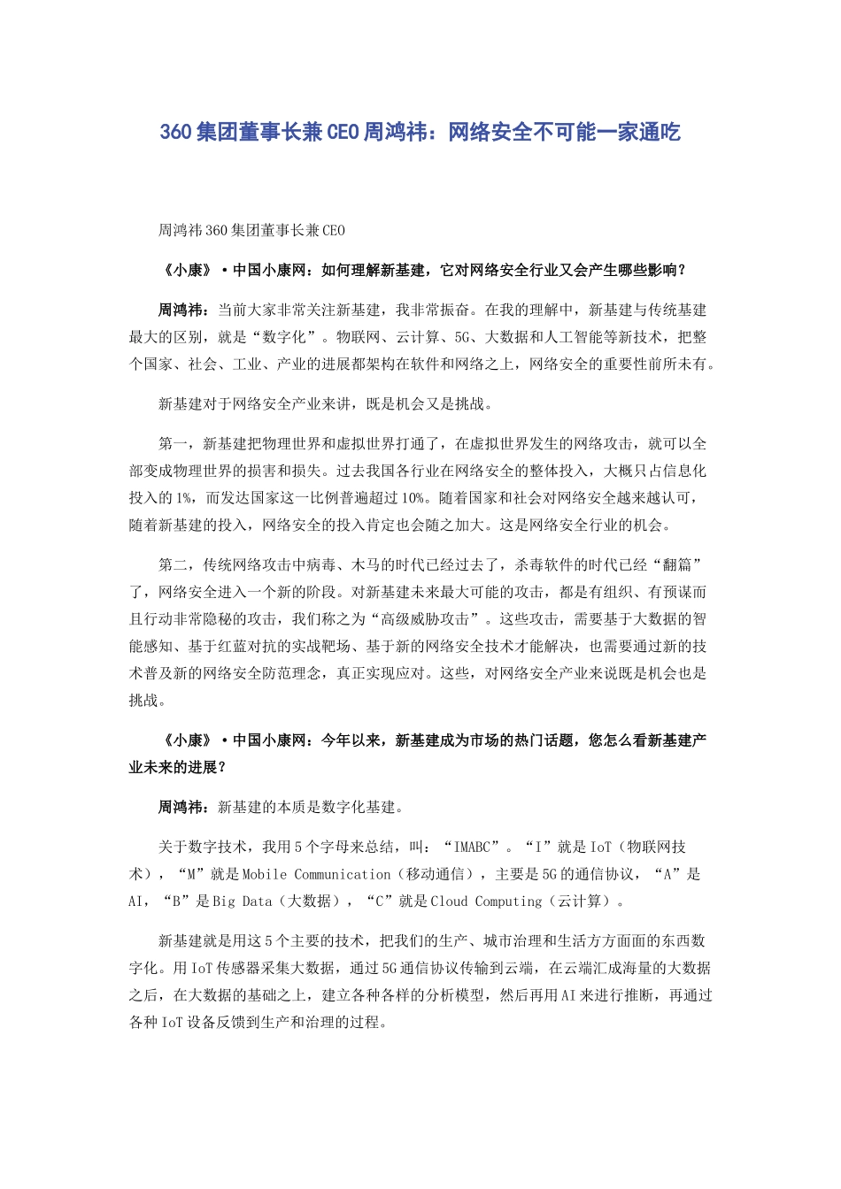 360集团董事长兼CEO周鸿祎：网络安全不可能一家通吃_第1页