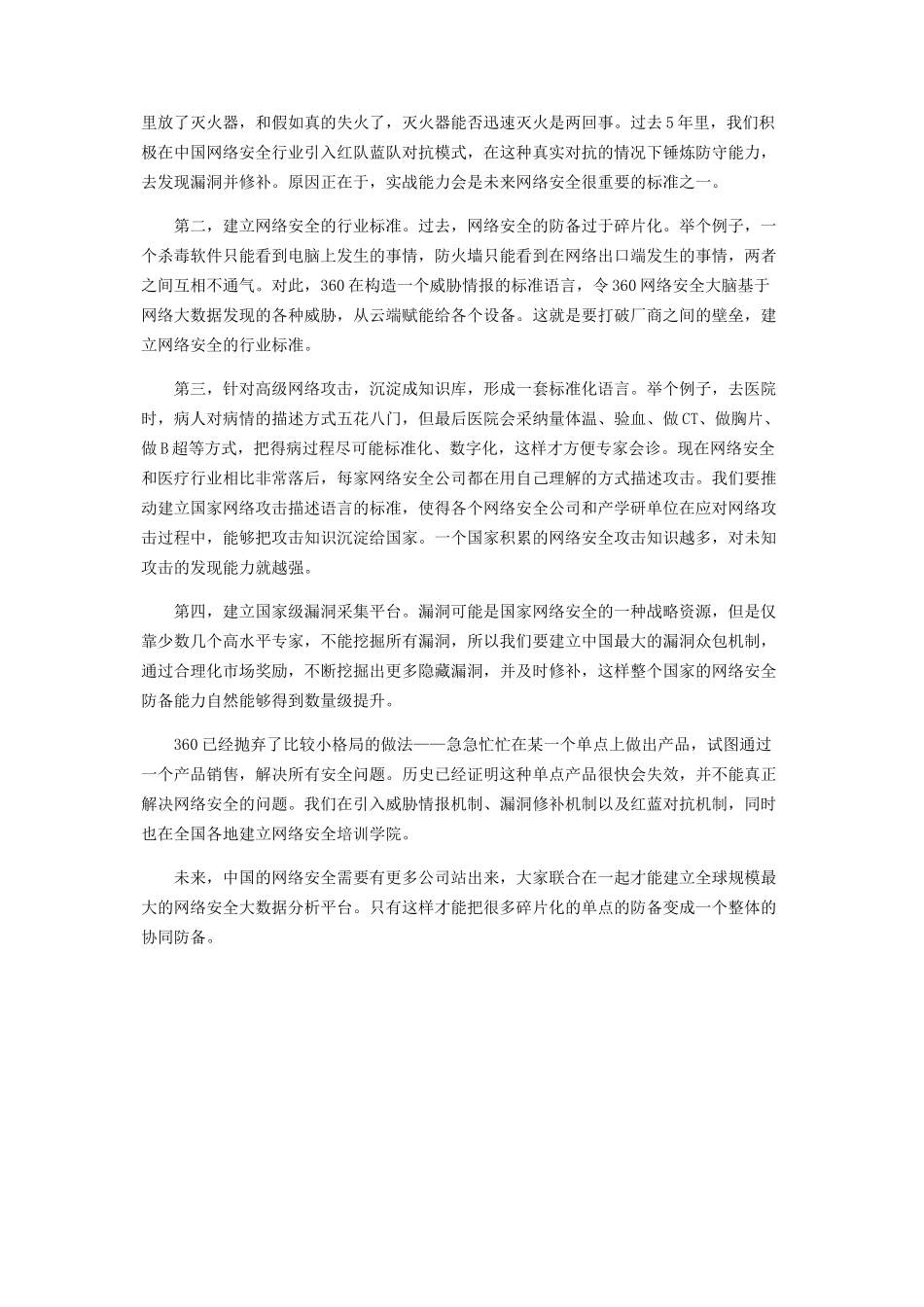 360集团董事长兼CEO周鸿祎：网络安全不可能一家通吃_第3页