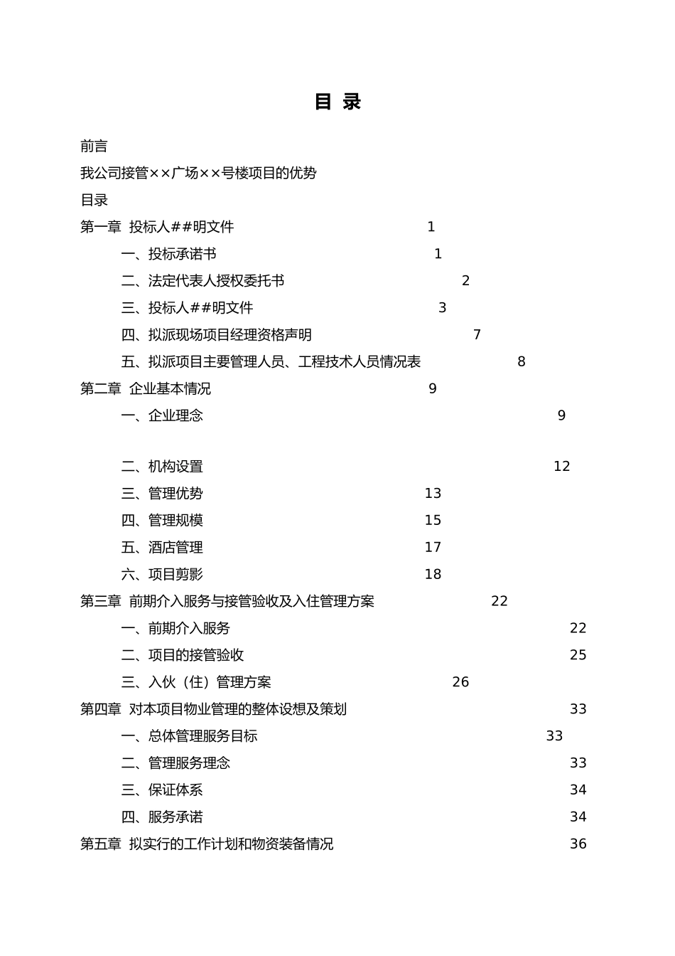 366417--成都某商业写字楼物业管理投标书--armigo_第1页