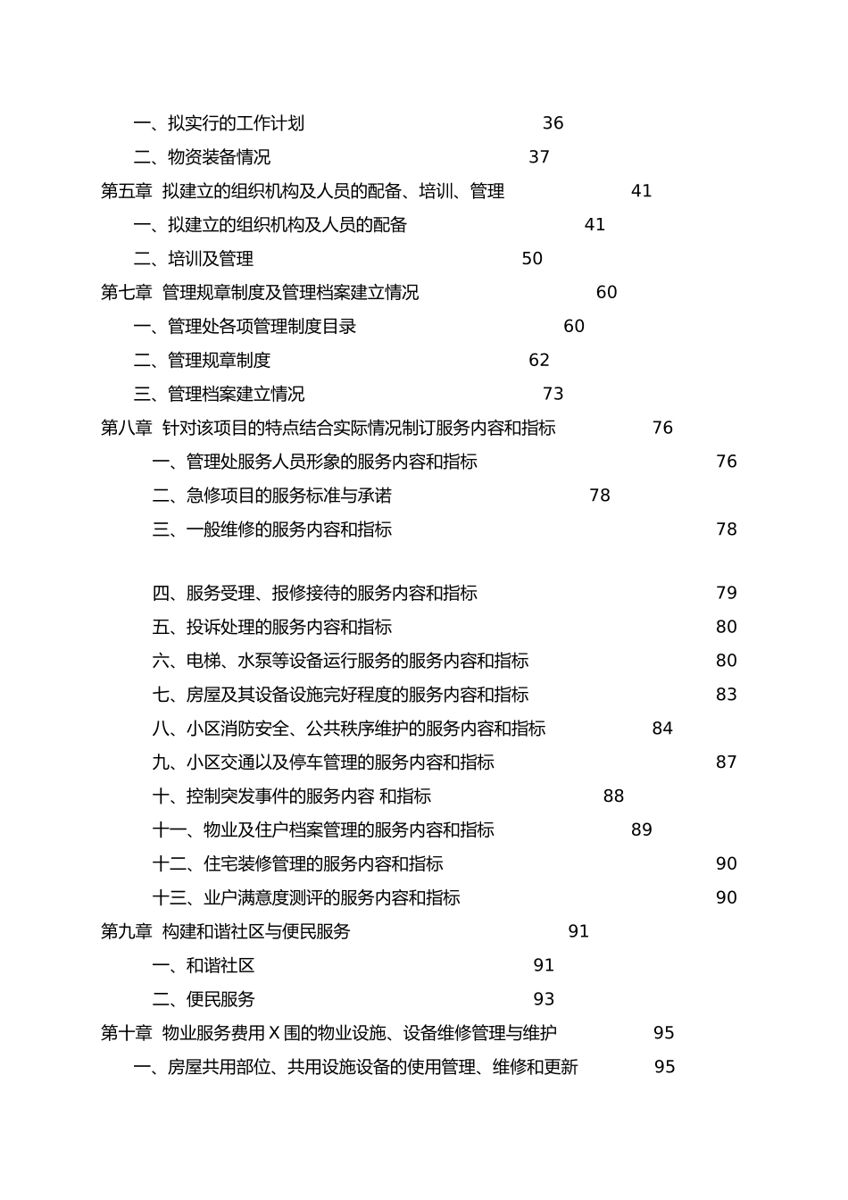 366417--成都某商业写字楼物业管理投标书--armigo_第2页