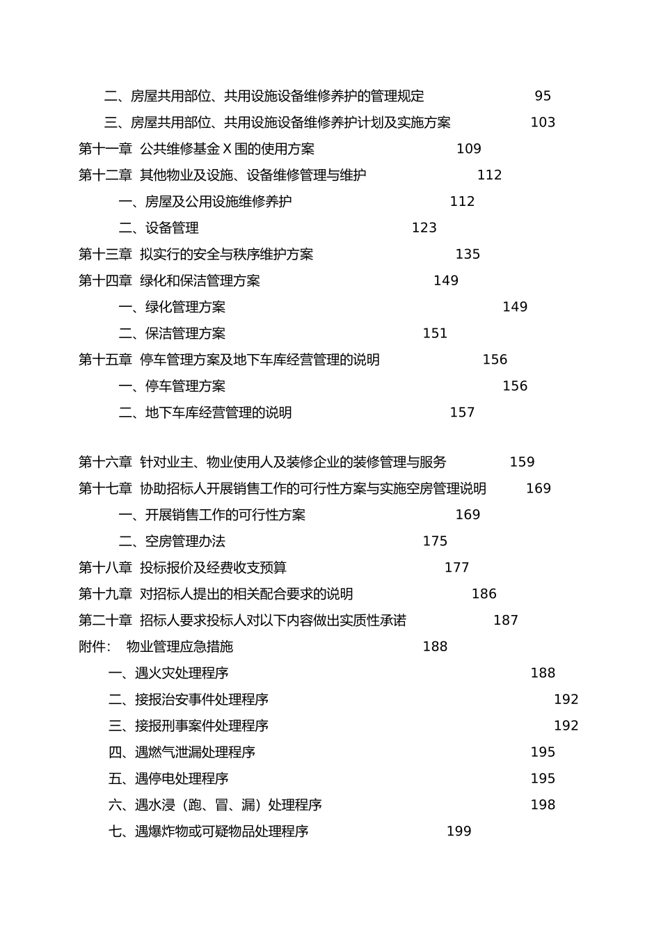 366417--成都某商业写字楼物业管理投标书--armigo_第3页