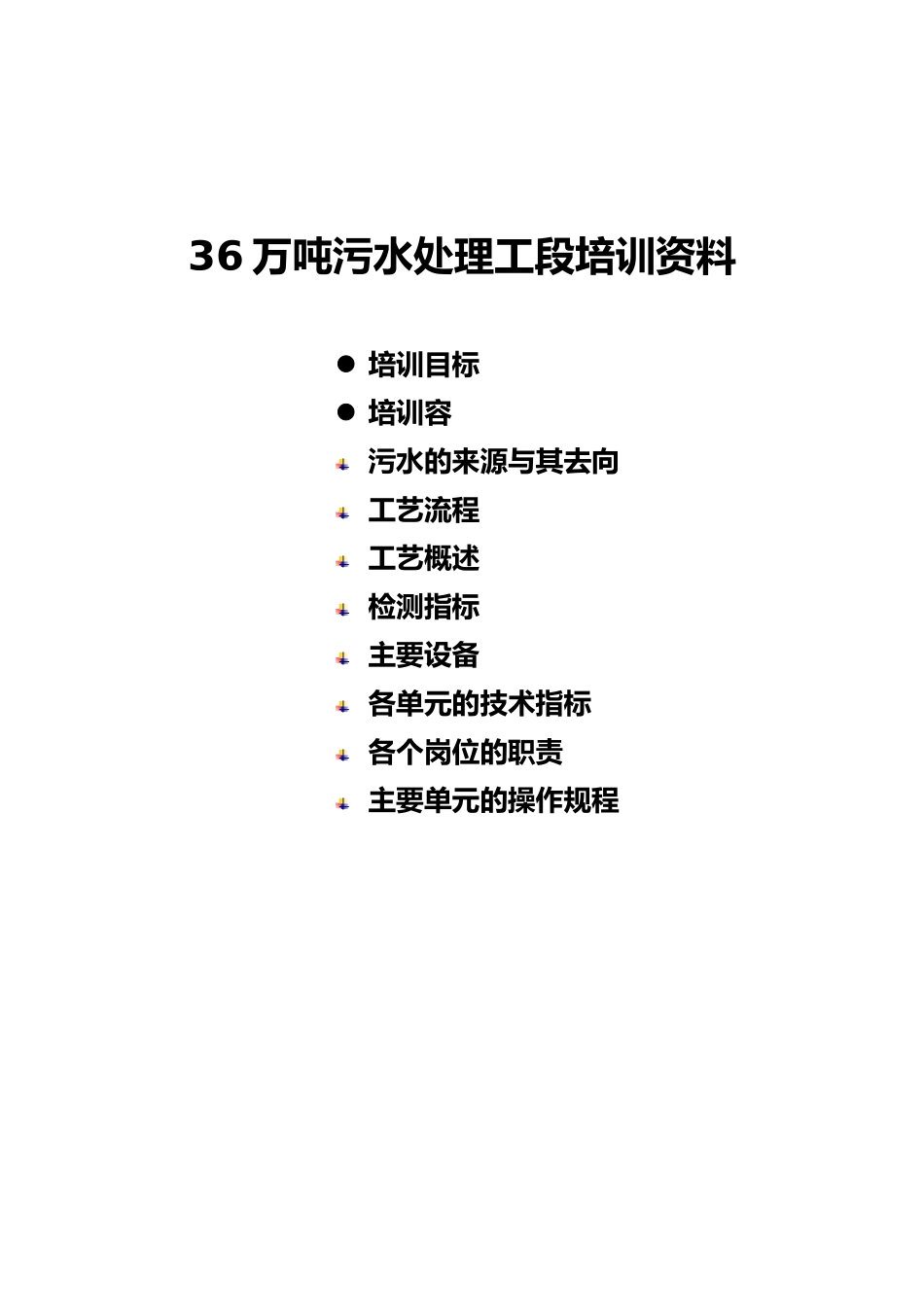 36万吨污水处理工段培训教材_第1页