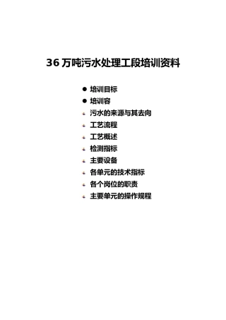 36万吨污水处理工段培训教材