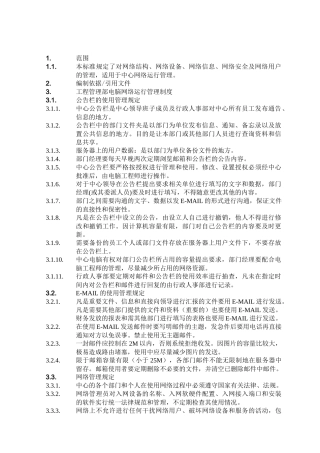 37317电脑网络运行管理制度