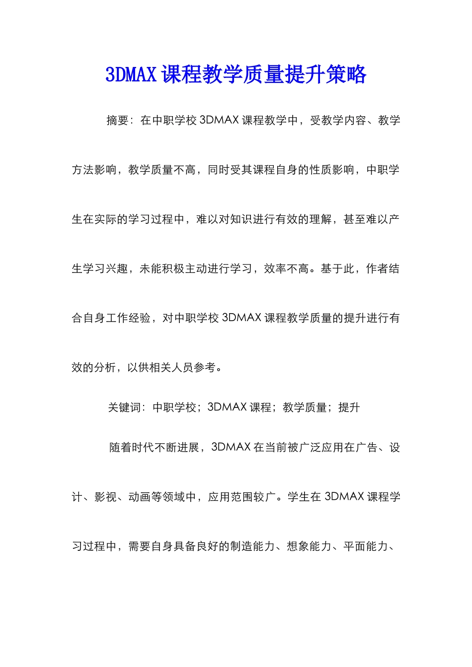 3DMAX课程教学质量提升策略_第1页