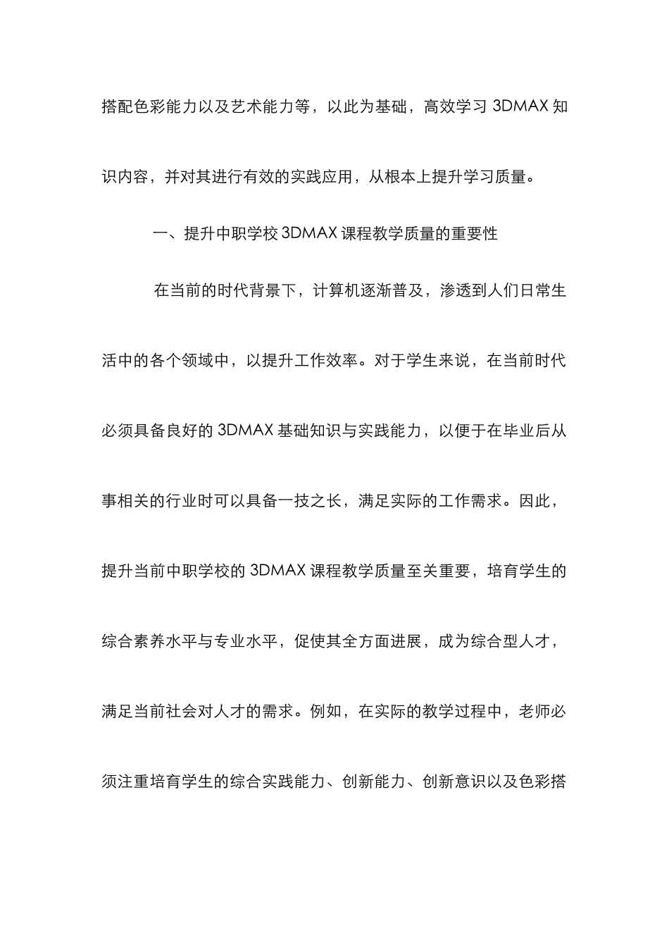 3DMAX课程教学质量提升策略_第2页