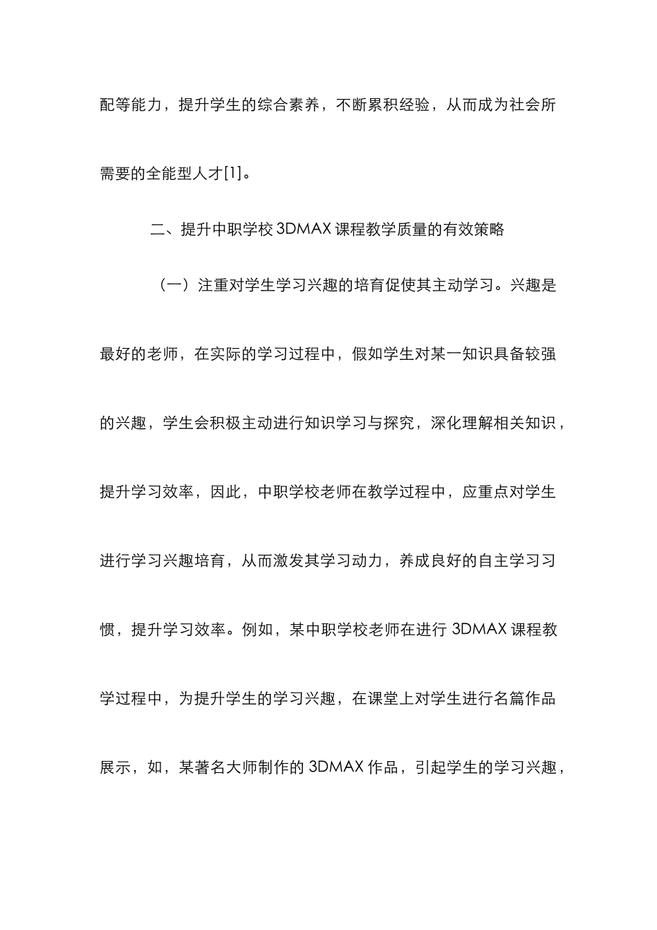 3DMAX课程教学质量提升策略_第3页