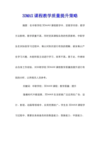 3DMAX课程教学质量提升策略