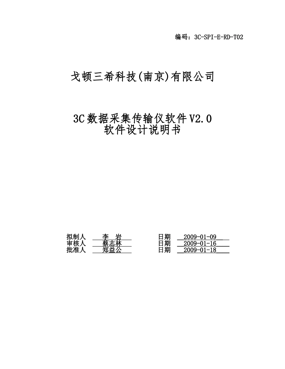3ccm3000数采仪软件设计说明书_第1页