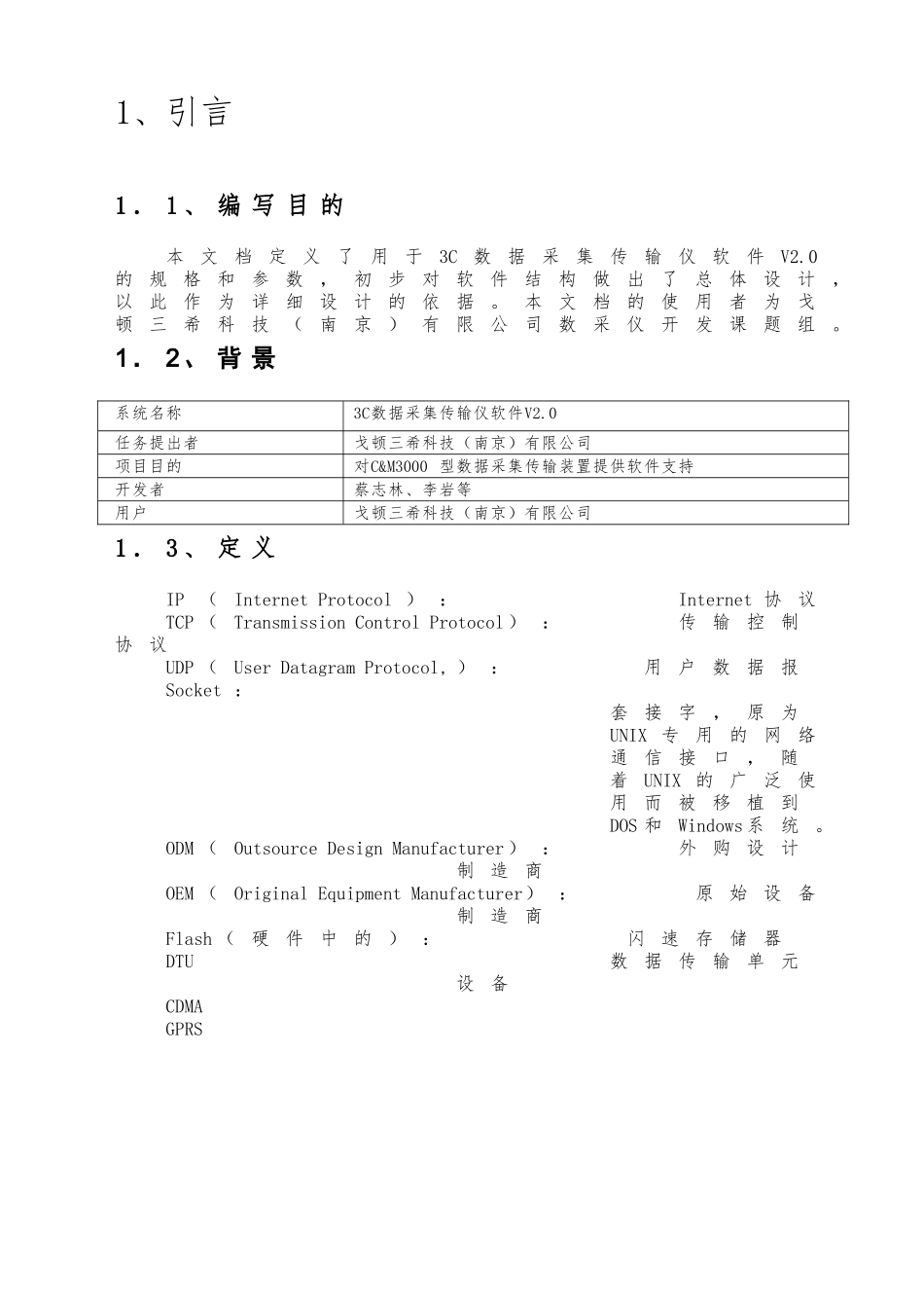3ccm3000数采仪软件设计说明书_第3页