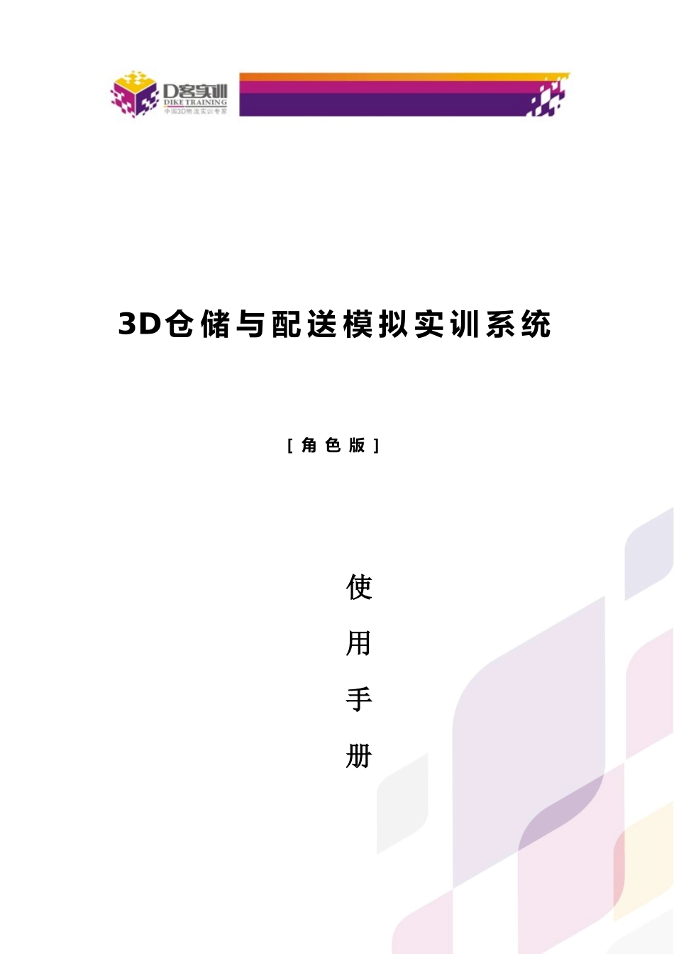 3D仓储与配送模拟实训系统使用手册范本_第1页