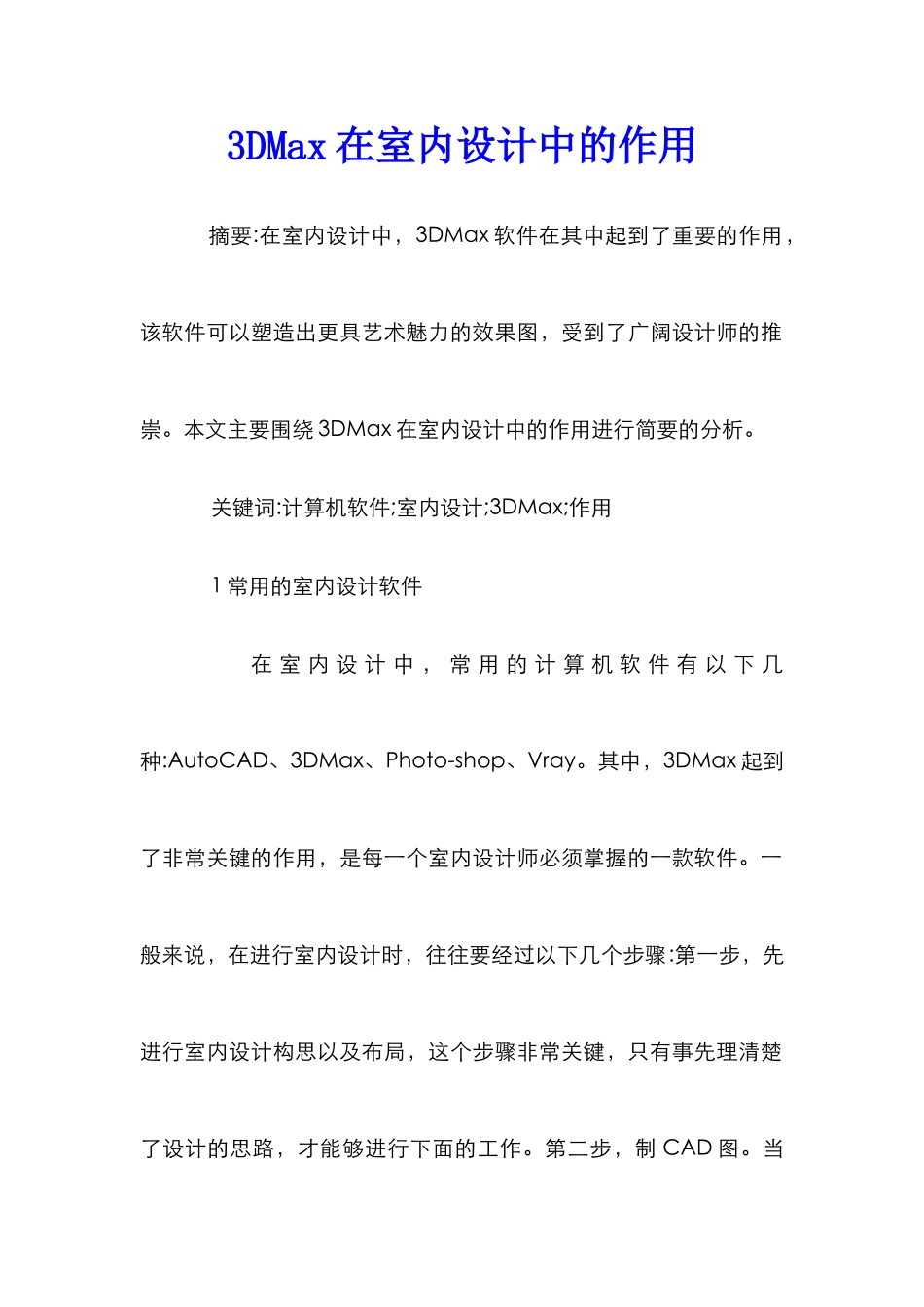 3DMax在室内设计中的作用_第1页