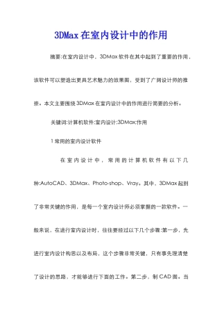 3DMax在室内设计中的作用