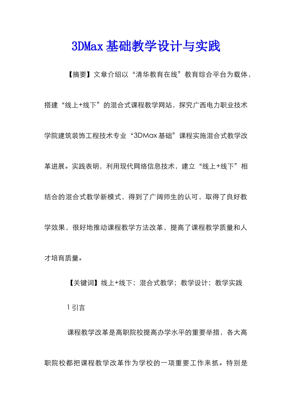 3DMax基础教学设计与实践_第1页