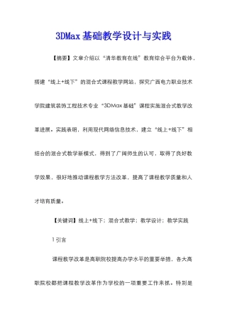 3DMax基础教学设计与实践