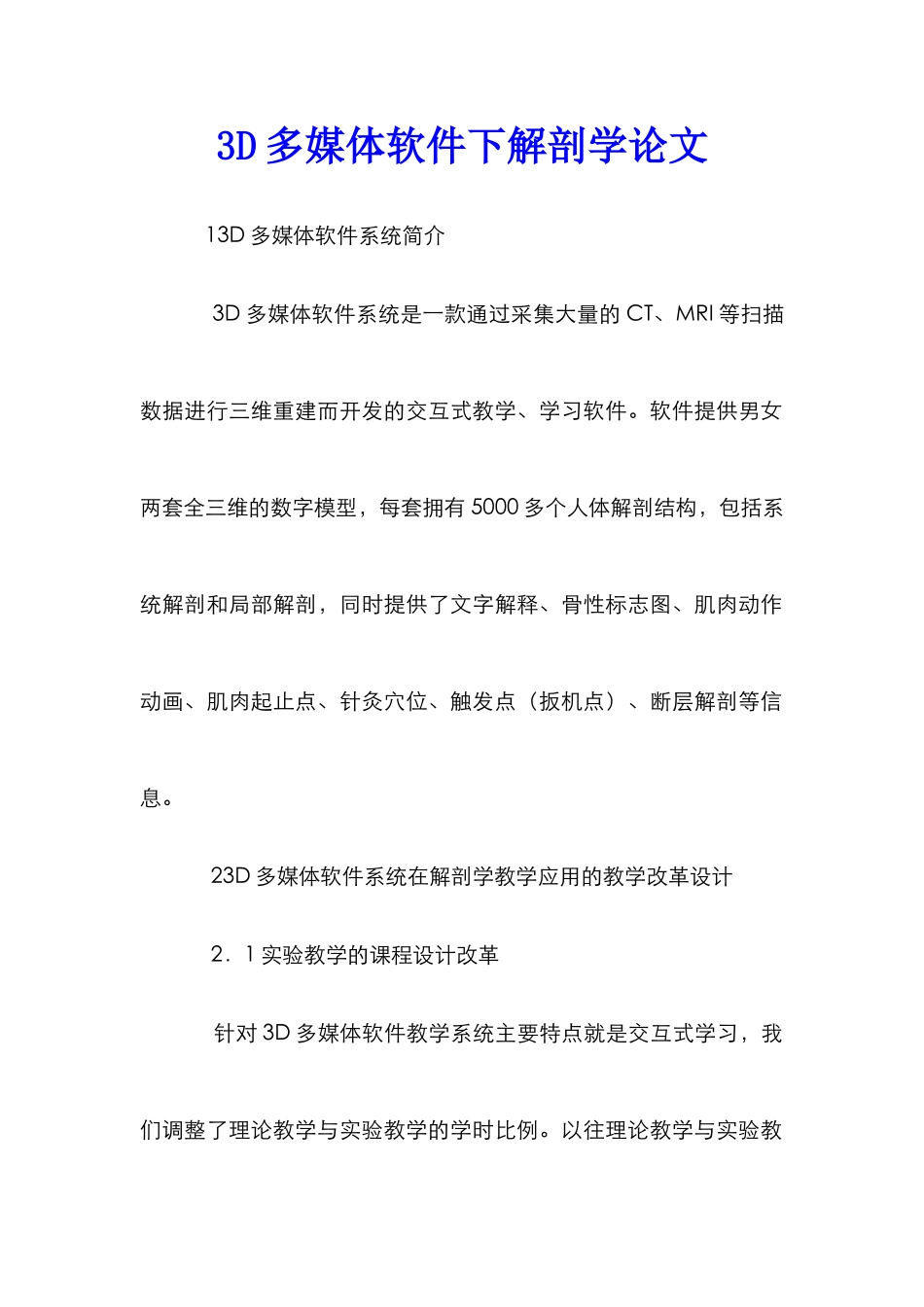 3D多媒体软件下解剖学论文_第1页