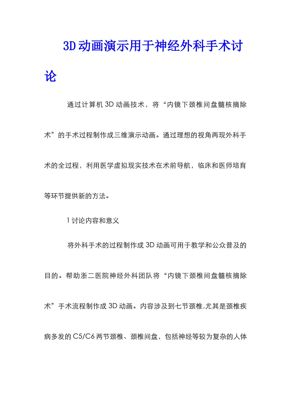 3D动画演示用于神经外科手术研究_第1页