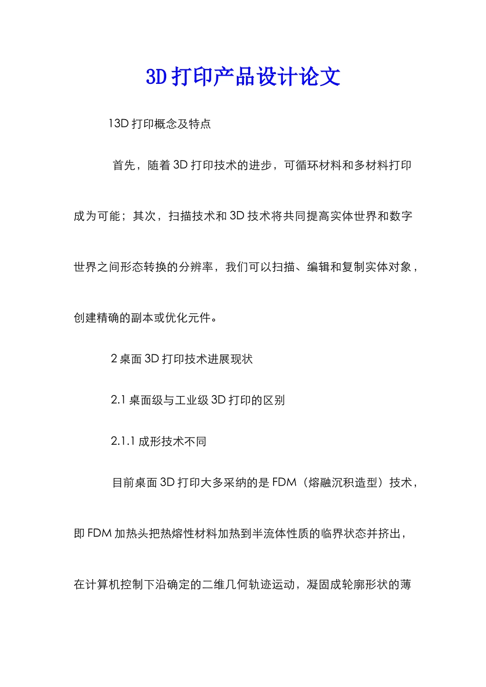 3D打印产品设计论文_第1页
