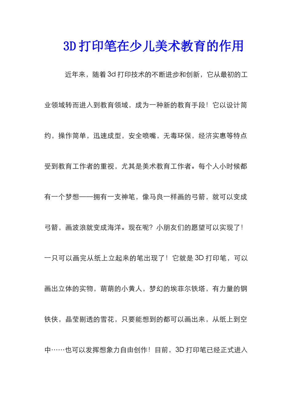 3D打印笔在少儿美术教育的作用_第1页