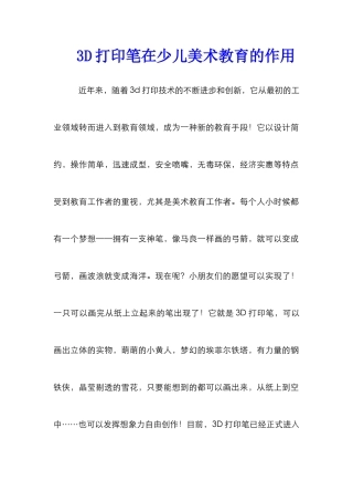 3D打印笔在少儿美术教育的作用