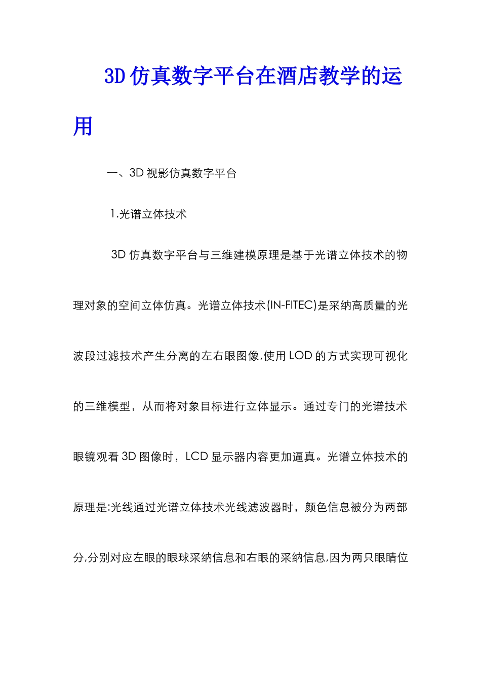 3D仿真数字平台在酒店教学的运用_第1页