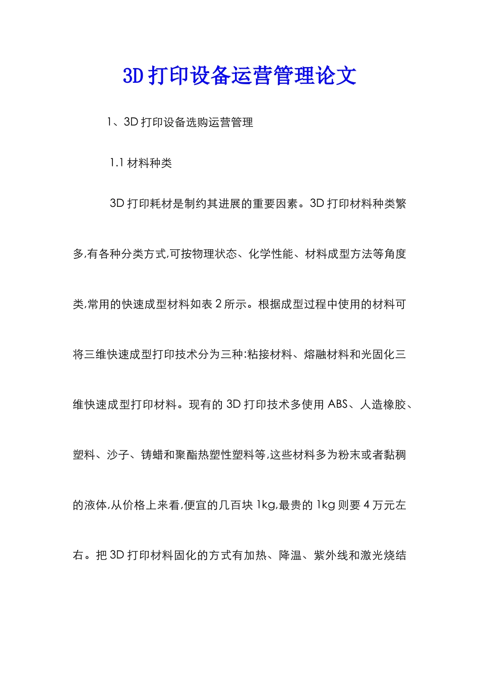 3D打印设备运营管理论文_第1页